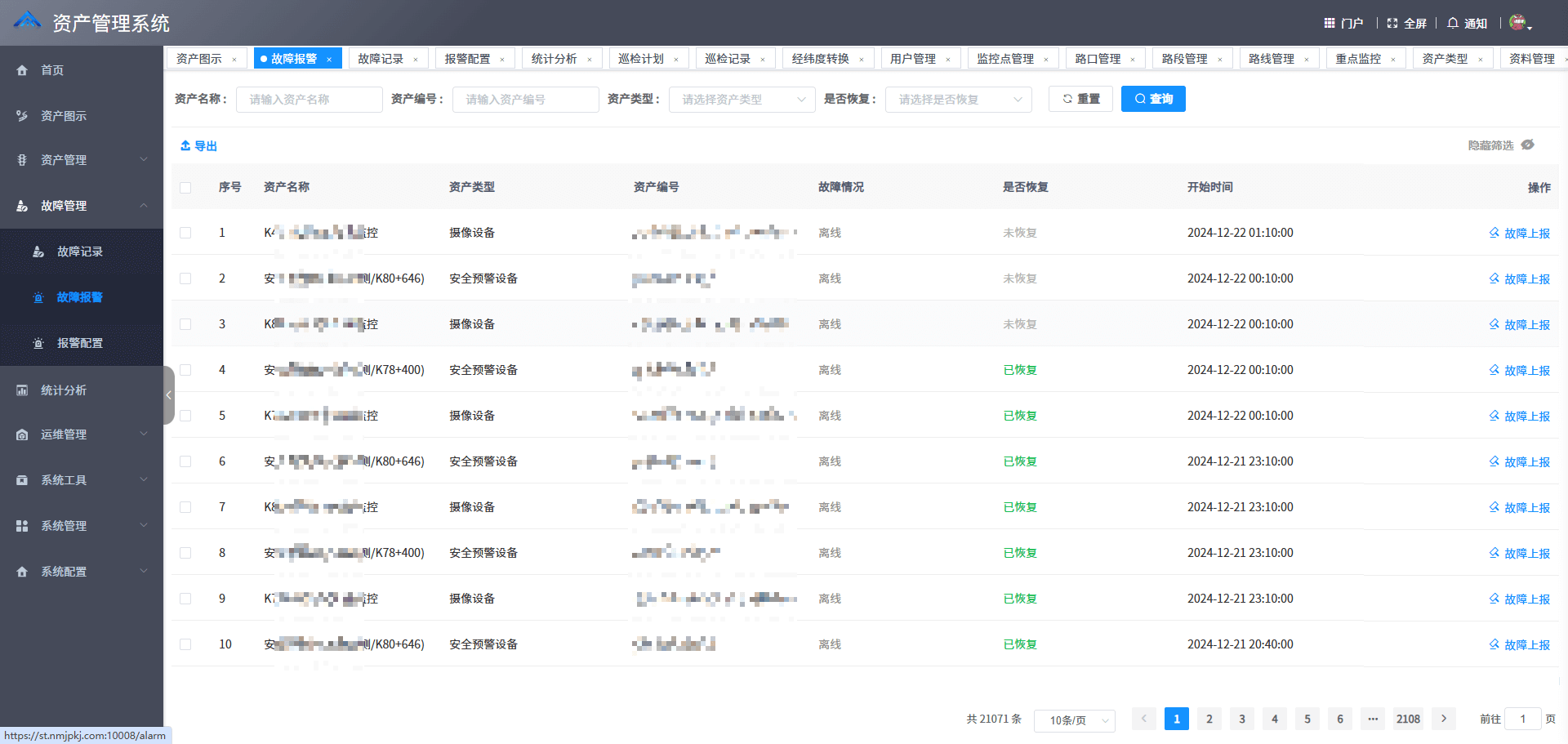 故障报警