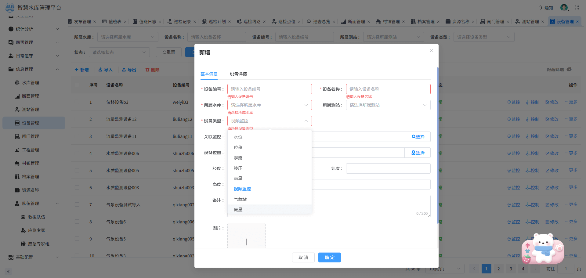 油房坳智慧水库监控平台-设备管理