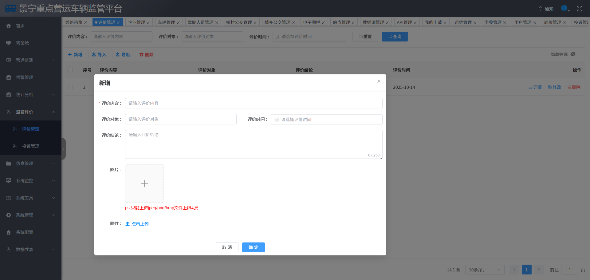 景宁重点营运车辆监管平台-评价管理
