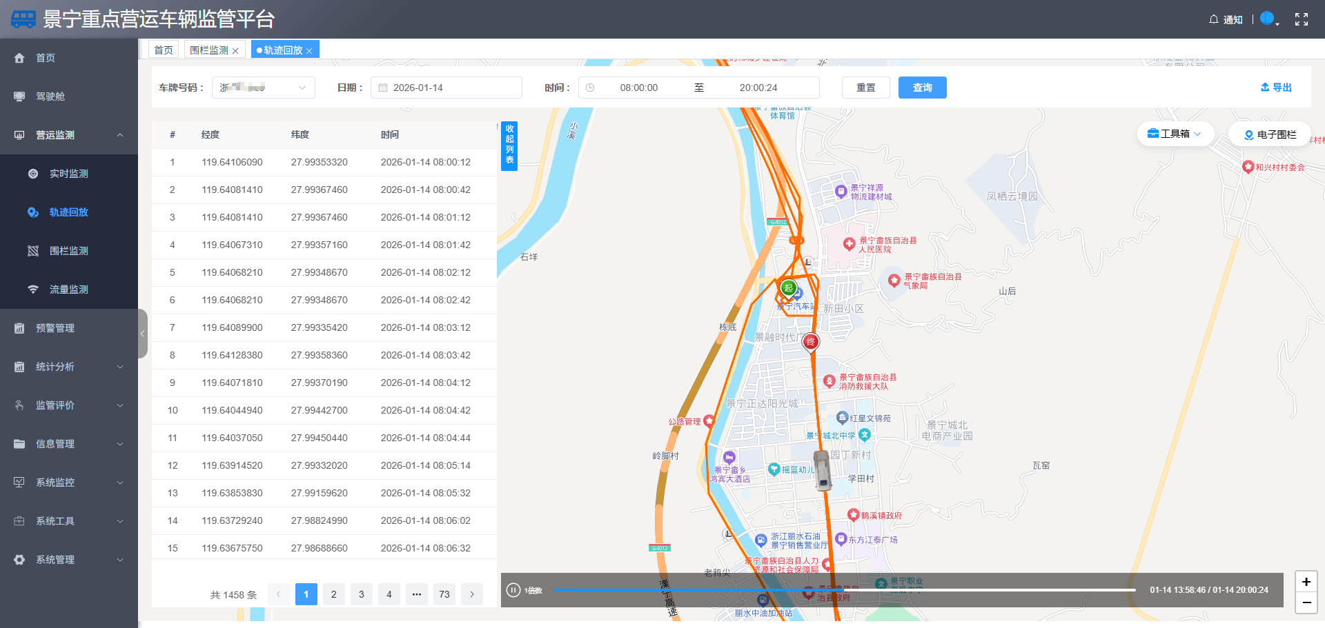 景宁重点营运车辆监管平台